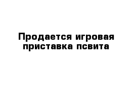 Продается игровая приставка псвита